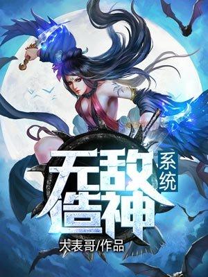 无敌造神系统 无敌造神系统