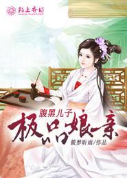 腹黑儿子极品娘亲 腹黑儿子极品娘亲