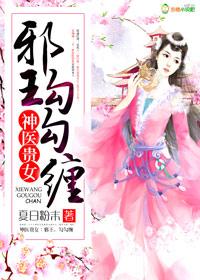神医贵女:邪皇,勾勾缠 神医贵女:邪皇,勾勾缠