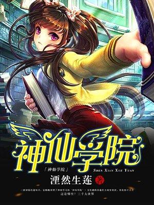 神仙学院 神仙学院