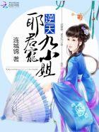 邪君宠:逆天九小姐 邪君宠:逆天九小姐