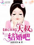 甜心来袭:大叔,结婚吧 甜心来袭:大叔,结婚吧