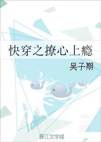 快穿之撩心上瘾 快穿之撩心上瘾