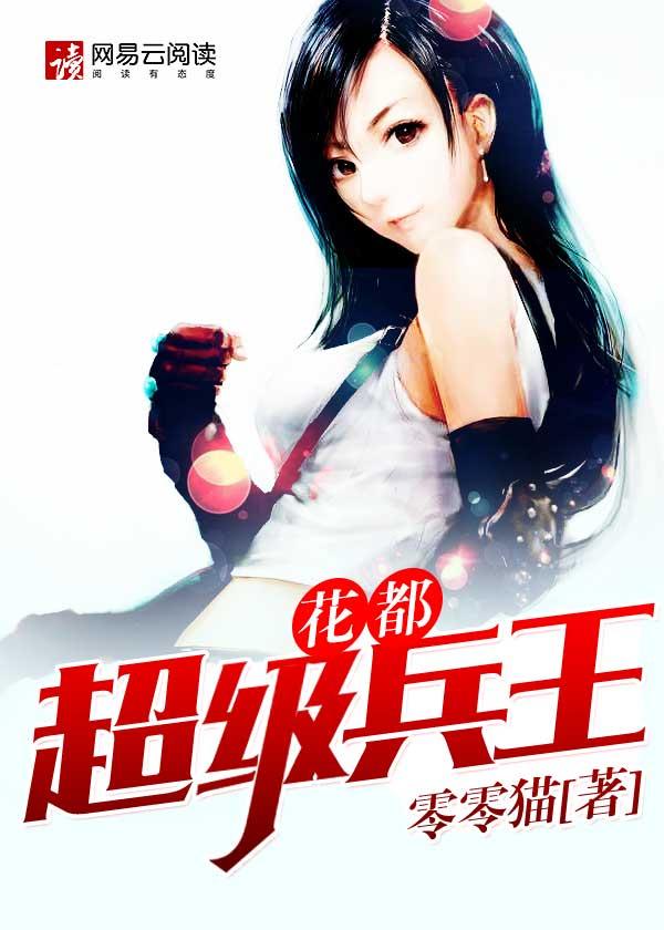 花都超级兵王 花都超级兵王