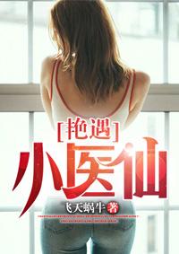 艳遇小医仙 艳遇小医仙