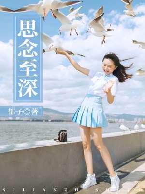 思念至深 思念至深