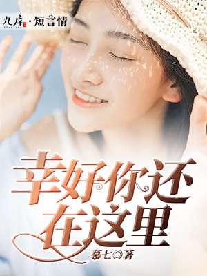 幸好你还在这里 幸好你还在这里