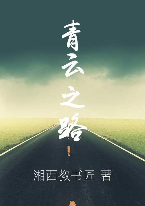 青云之路 青云之路
