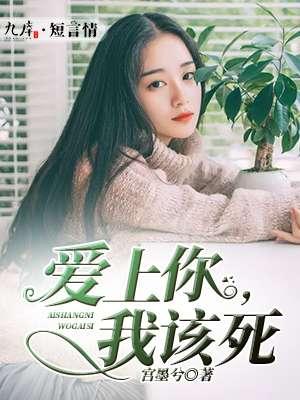 爱上你,我该死 爱上你,我该死