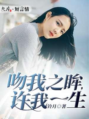 吻我之眸,许我一生 吻我之眸,许我一生