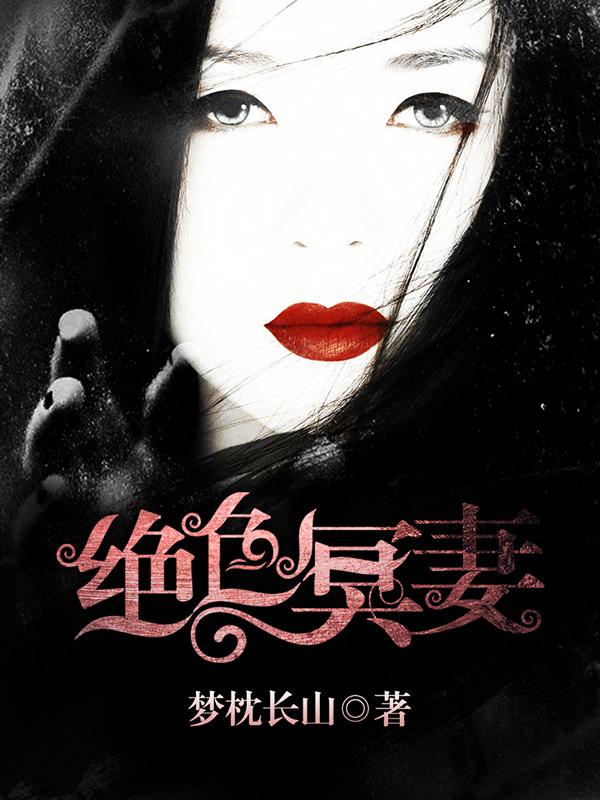 绝色冥妻 绝色冥妻