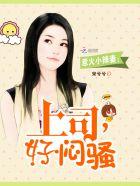 惹火小辣妻:上司,好闷骚 惹火小辣妻:上司,好闷骚
