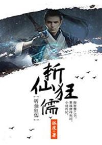斩仙狂儒 斩仙狂儒