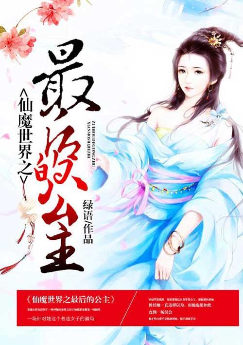 仙魔世界之最后的公主 仙魔世界之最后的公主