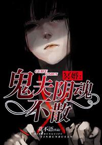 冥婚:鬼夫阴魂不散 冥婚:鬼夫阴魂不散