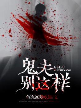 鬼夫别这样 鬼夫别这样