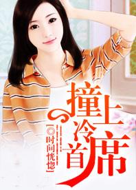 撞上冷首席 撞上冷首席