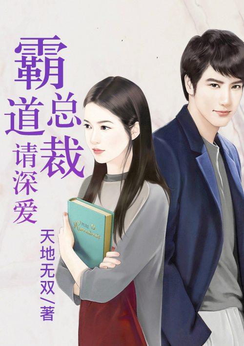 霸道总裁请深爱 霸道总裁请深爱