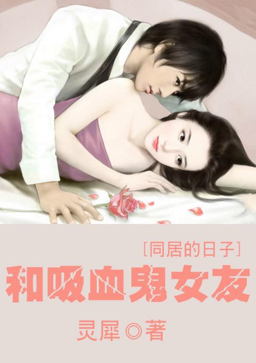 和吸血鬼女友同居的日子 和吸血鬼女友同居的日子