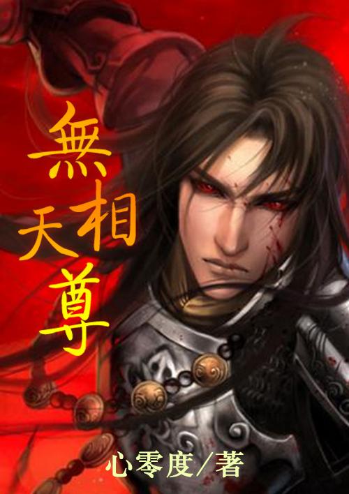 无相天尊 无相天尊