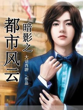 暗影之都市风云 暗影之都市风云