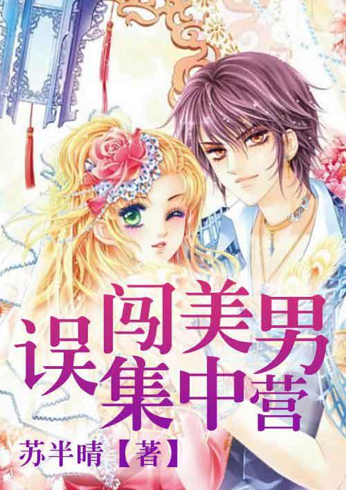 误闯美男集中营 误闯美男集中营