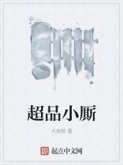 超品小厮 超品小厮