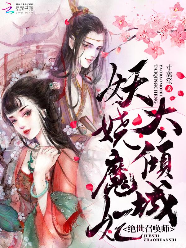 绝世召唤师:妖娆魔妃太倾城 绝世召唤师:妖娆魔妃太倾城