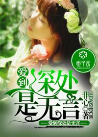爱到深处是无言 爱到深处是无言