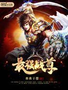 最强战尊 最强战尊