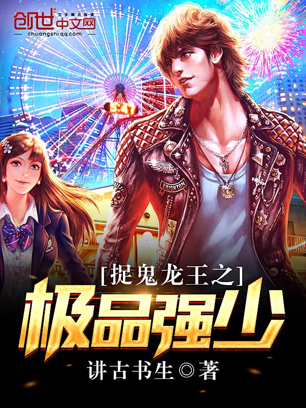捉鬼龙王之极品强少 捉鬼龙王之极品强少
