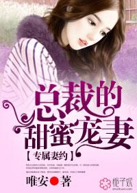 专属妻约,总裁的甜蜜宠妻 专属妻约,总裁的甜蜜宠妻