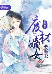 误惹谪仙,废材嫡女要翻天 误惹谪仙,废材嫡女要翻天