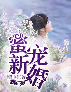 蜜宠新婚 蜜宠新婚