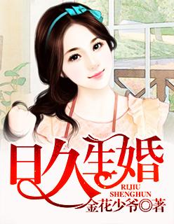日久生婚 日久生婚