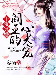 午夜冥婚:阎王的心尖宠 午夜冥婚:阎王的心尖宠