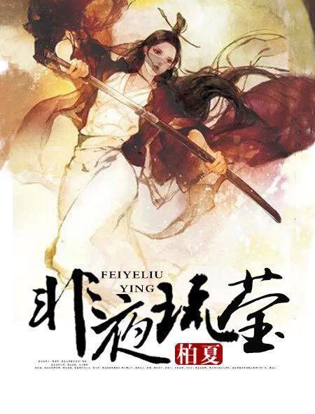 非夜琉莹 非夜琉莹
