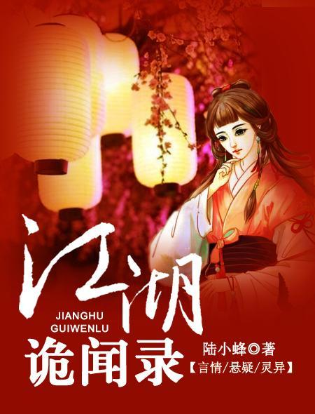 江湖诡闻录 江湖诡闻录