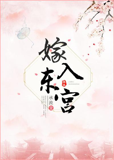 嫁入东宫 嫁入东宫