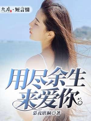 用尽余生来爱你 用尽余生来爱你
