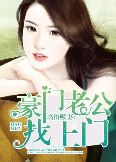 豪门老公找上门 豪门老公找上门