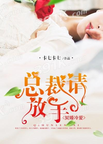 契婚冷爱,总裁请放手 契婚冷爱,总裁请放手