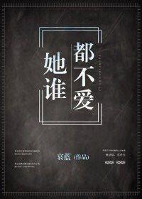 她谁都不爱 她谁都不爱