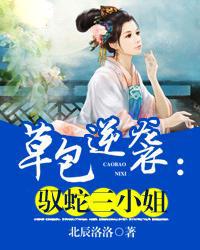 草包逆袭:驭蛇三小姐 草包逆袭:驭蛇三小姐