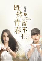既然青春留不住(张翰陈乔恩主演) 既然青春留不住(张翰陈乔恩主演)