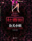杜蕾斯公关小姐 杜蕾斯公关小姐
