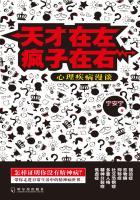 天才在左疯子在右:心理疾病漫谈 天才在左疯子在右:心理疾病漫谈