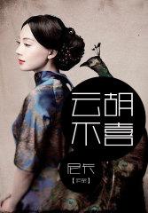 云胡不喜【全本+出版】 云胡不喜【全本+出版】
