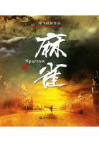 麻雀(原著小说) 麻雀(原著小说)
