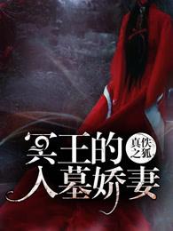 冥王的入墓娇妻 冥王的入墓娇妻
